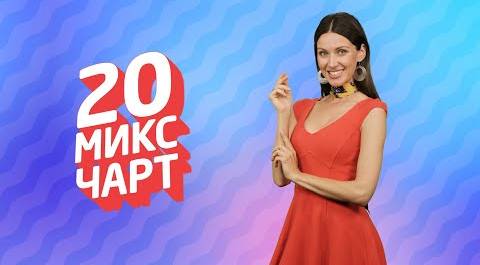 ТОП 20 МИКС ЧАРТ | 1HD Music Television (196 выпуск)