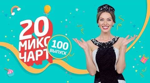 20 МИКС ЧАРТ на телеканале 1HD (100 выпуск)