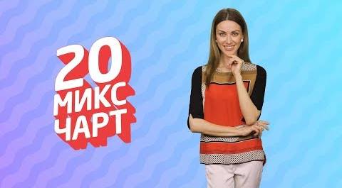 ТОП 20 МИКС ЧАРТ | 1HD Music Television (130 выпуск)