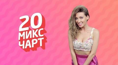 20 МИКС ЧАРТ на телеканале 1HD (94 выпуск)
