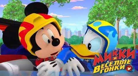 Микки и весёлые гонки - мультфильм Disney про Микки Мауса и его машинки (Сезон 1 Серия 26)