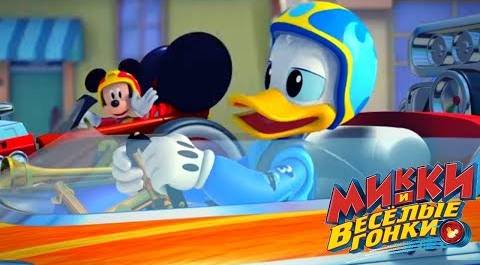 Микки и весёлые гонки - мультфильм Disney про Микки Мауса и его машинки (Сезон 1 Серия 2)