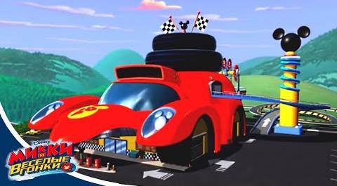 Микки и веселые гонки - сезон 2 серия 05 | мультфильм Disney про Микки Мауса и его машинки