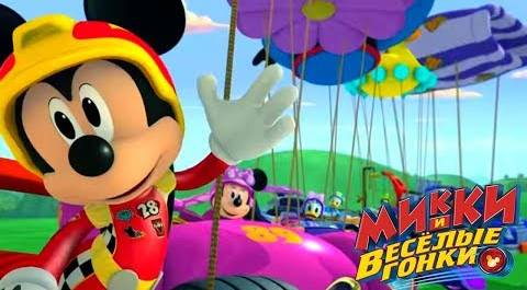 Микки и весёлые гонки - мультфильм Disney про Микки Мауса и его машинки (Сезон 1 Серия 10)