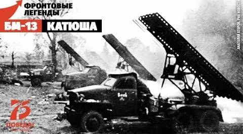 БМ-13 «Катюша»: карающий огонь