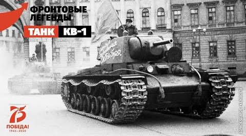 Тяжелый танк КВ-1: один в поле воин