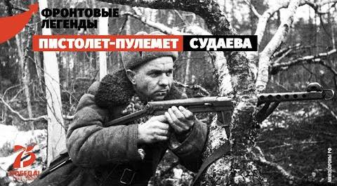 Пистолет-пулемет Судаева: рожденный в блокадном Ленинграде