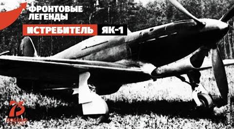 Истребитель Як-1: Яковлев против Мессершмитта
