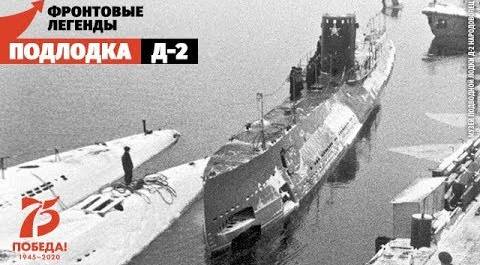Д-2 «Народоволец»: подводная война