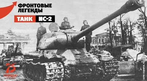 Танк прорыва ИС-2: «Сталин» против «Тигров»