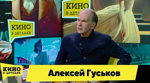Алексей Гуськов | Кино в деталях 30.03.2024