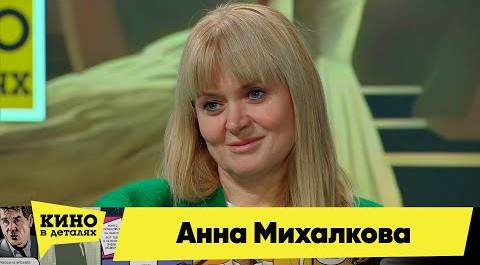 Анна Михалкова | Кино в деталях 16.01.2024
