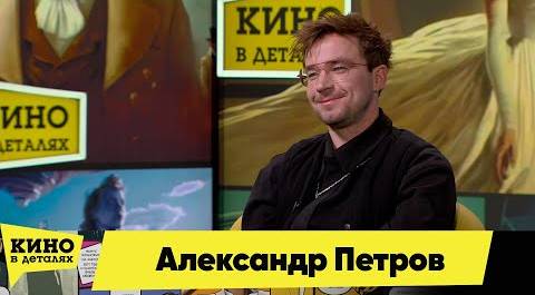 Александр Петров | Кино в деталях 20.02.2024