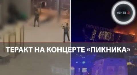Теракт в Крокусе | Нападение на концерт группы «Пикник» в Москве