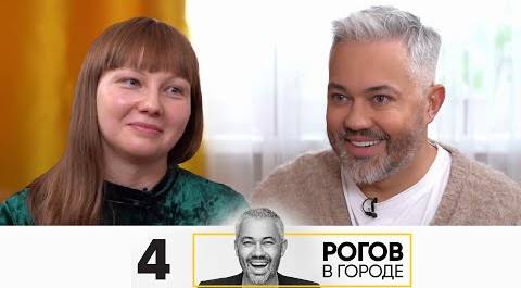 Рогов в городе | Сезон 4 | Серия 4 | Казань