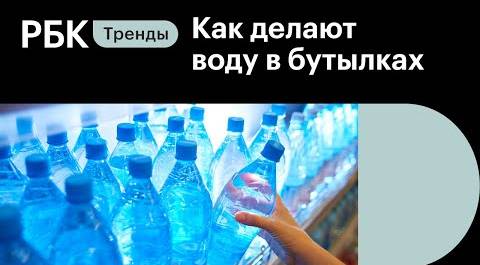 Как делают питьевую воду в бутылках - факты и мифы