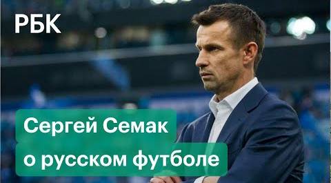 «Без государственных денег уровень нашего футбола упадет» - главный тренер «Зенита» Сергей Семак