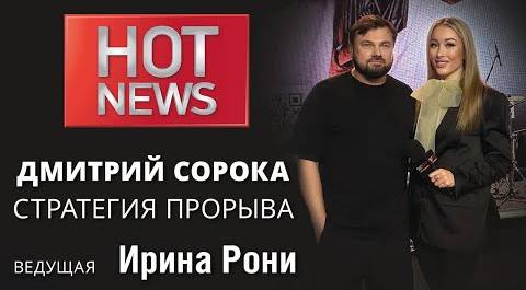 HOT NEWS / ДМИТРИЙ СОРОКА / СТРАТЕГИЯ ПРОРЫВА