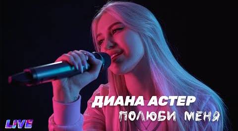 Диана Астер - Полюби меня (LIVE-выступление)