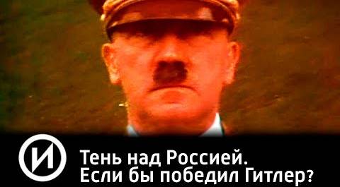 СМОТРИМ. Тень над Россией. Если бы победил Гитлер? @user-qq1ef7py1p