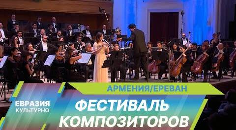 В Армении проходит Фестиваль армянского композиторского искусства