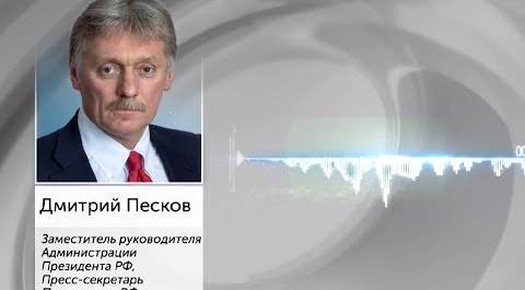 Дмитрий Песков прокомментировал новые назначения в правительстве России
