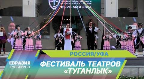 В Уфе проходит VIII Международный фестиваль национальных театров «Туганлык»