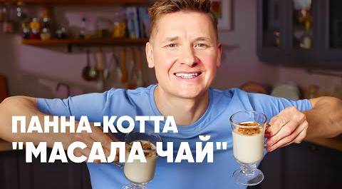 ПАННА КОТТА "МАСАЛА ЧАЙ" - рецепт от шефа Бельковича | ПроСто кухня | YouTube-версия