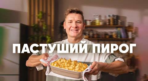 ПАСТУШИЙ ПИРОГ - рецепт от шефа Бельковича | ПроСто кухня | YouTube-версия