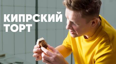 КИПРСКИЙ ТОРТ - рецепт от шефа Бельковича | ПроСто кухня | YouTube-версия