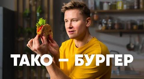 ТАКО-БУРГЕР - рецепт от шефа Бельковича | ПроСто кухня | YouTube-версия