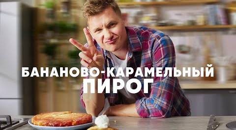 БАНАНОВО КАРАМЕЛЬНЫЙ ПИРОГ - рецепт от шефа Бельковича | ПроСто кухня | YouTube-версия
