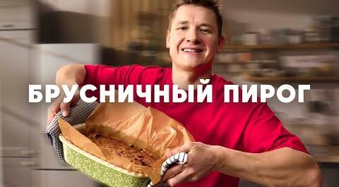 БРУСНИЧНЫЙ ПИРОГ - рецепт от шефа Бельковича | ПроСто кухня | YouTube-версия