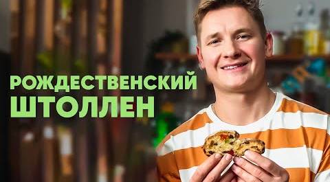 РОЖДЕСТВЕНСКИЙ ШТОЛЛЕН - рецепт от шефа Бельковича | ПроСто кухня | YouTube-версия