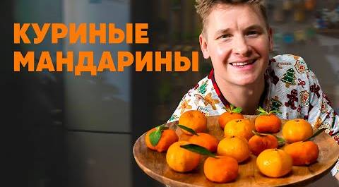 КУРИНЫЕ МАНДАРИНЫ - рецепт от шефа Бельковича | ПроСто кухня | YouTube-версия