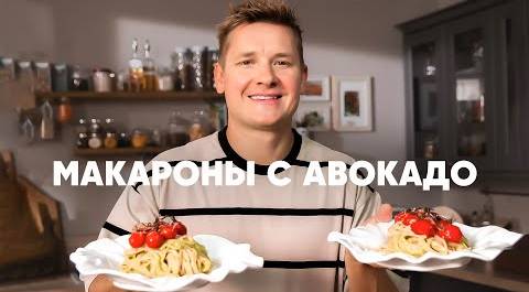 МАКАРОНЫ С АВОКАДО - рецепт шефа Бельковича | ПроСто кухня | YouTube-версия
