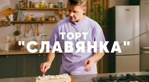 ТОРТ СЛАВЯНКА - рецепт шефа Бельковича | ПроСто кухня | YouTube-версия