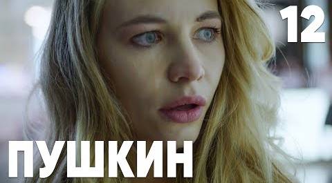 Пушкин | Сезон 1 | Серия 12