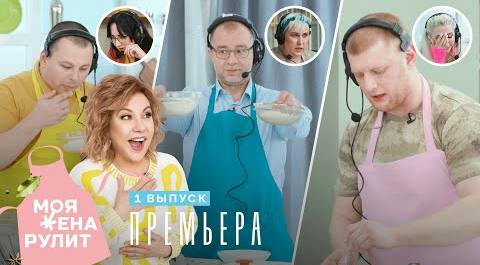 Tatarka FM командует мужем в реалити «Моя жена рулит» | Премьера 18+