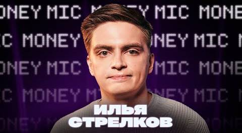 Илья Стрелков | Money Mic