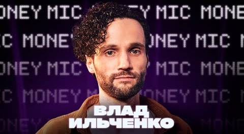 Влад Ильченко | Money Mic