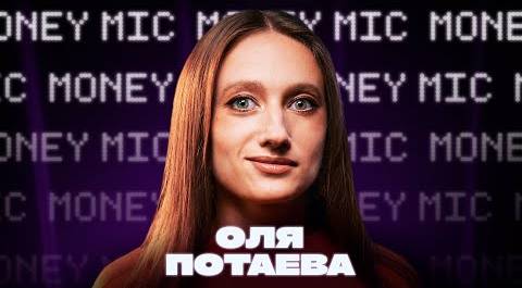 Оля Потаева | Money Mic