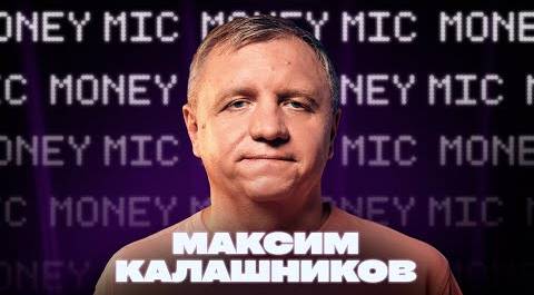 Максим Калашников  | Money Mic