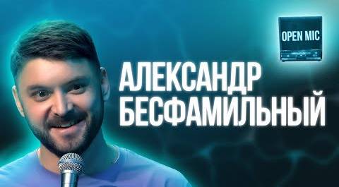 Александр Бесфамильный | Open Mic