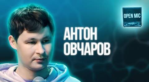 Антон Овчаров | Open Mic
