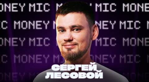 Сергей Лесовой  | Money Mic