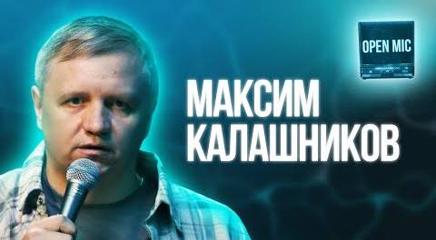 Максим Калашников | Open Mic