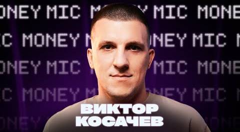 Виктор Косачев | Money Mic