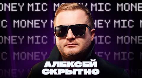 Алексей Скрытно | Money Mic