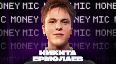 Никита Ермолаев | Money Mic
